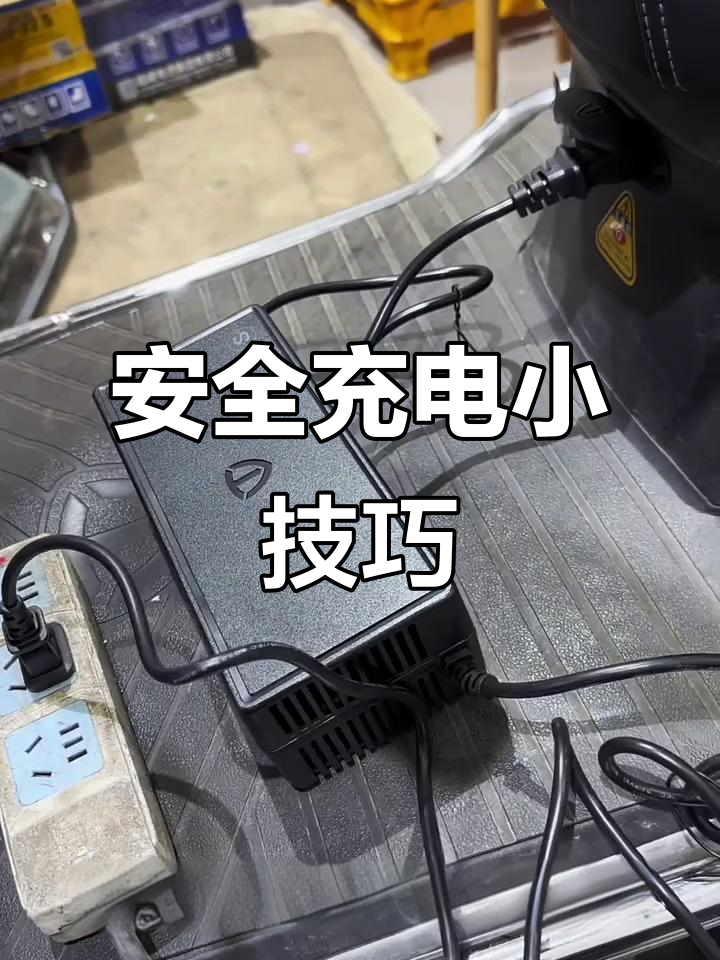 电动车正确充电方法